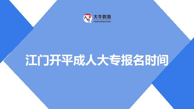 江門開平成人大專報(bào)名時(shí)間