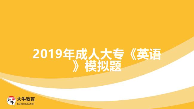 2019年成人大專(zhuān)《英語(yǔ)》模擬題