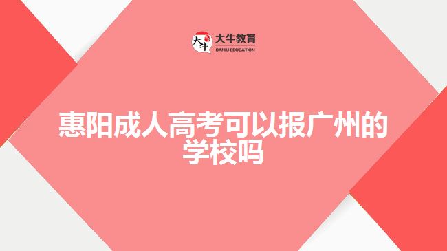 惠陽成人高考可以報廣州的學校嗎