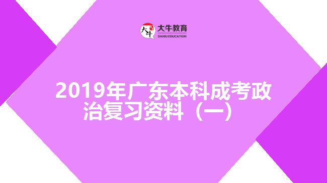 2019年廣東本科成考政治復(fù)習(xí)資料(一)