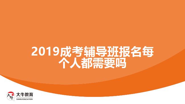 2019成考輔導(dǎo)班報(bào)名每個(gè)人都需要嗎