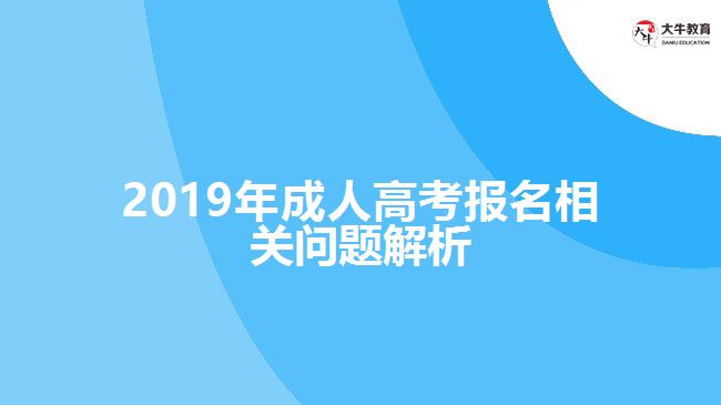 2019年成人高考報名相關問題解析