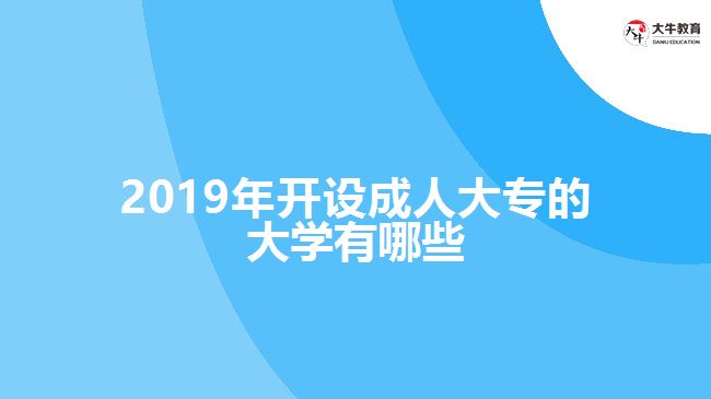 2019年開設成人大專的大學有哪些