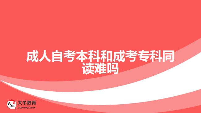 成人自考本科和成考?？仆x難嗎