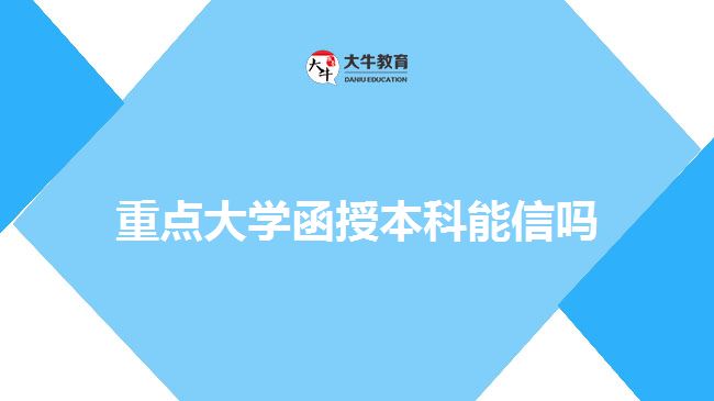 重點(diǎn)大學(xué)函授本科能信嗎