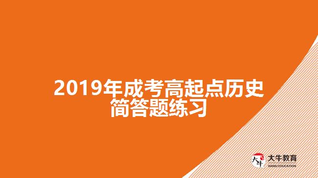 2019年成考高起點歷史簡答題練習