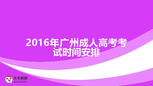 2016年廣州成人高考考試時(shí)間安排