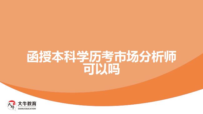 函授本科學(xué)歷考市場(chǎng)分析師可以嗎