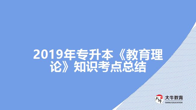 2019年專升本《教育理論》知識(shí)考點(diǎn)總結(jié)