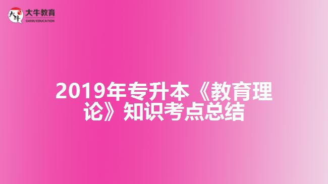 2019年專(zhuān)升本《教育理論》知識(shí)考點(diǎn)總結(jié)