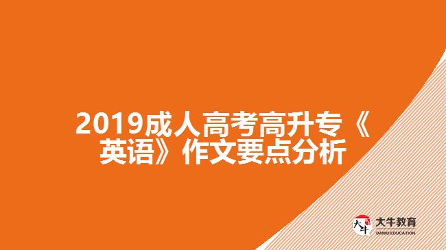 2019成人高考高升?！队⒄Z》作文要點(diǎn)分析