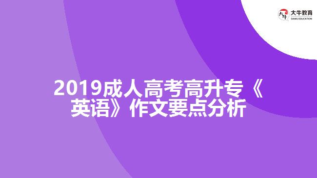 2019成人高考高升專《英語》作文要點(diǎn)分析