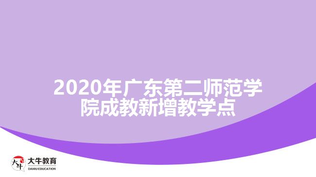 2020年廣東第二師范學院成教新增教學點