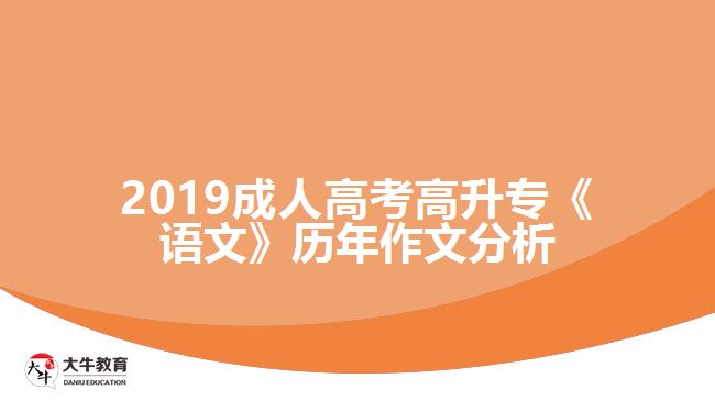 2019成人高考高升專《語(yǔ)文》歷年作文分析