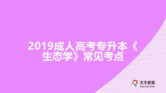 2019成人高考專升本《生態(tài)學》常見考點