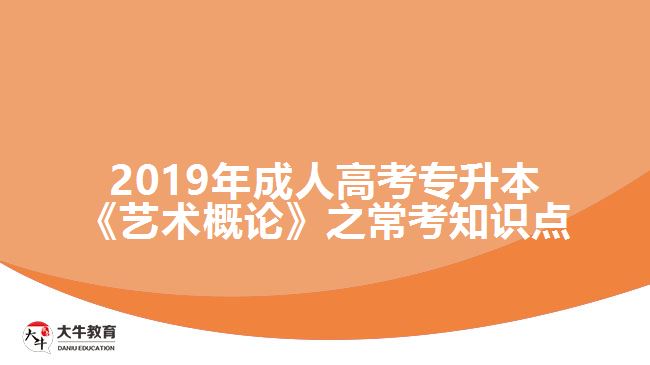 2019年成人高考專升本《藝術(shù)概論》之?？贾R(shí)點(diǎn)