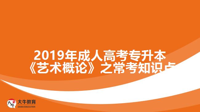 2019年成人高考專升本《藝術(shù)概論》之常考知識點