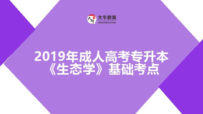 2019年成人高考專升本《生態(tài)學》基礎(chǔ)考點