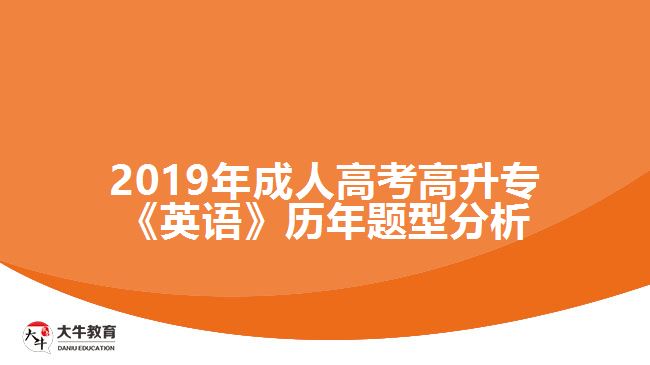 2019年成人高考高升專《英語》歷年題型分析