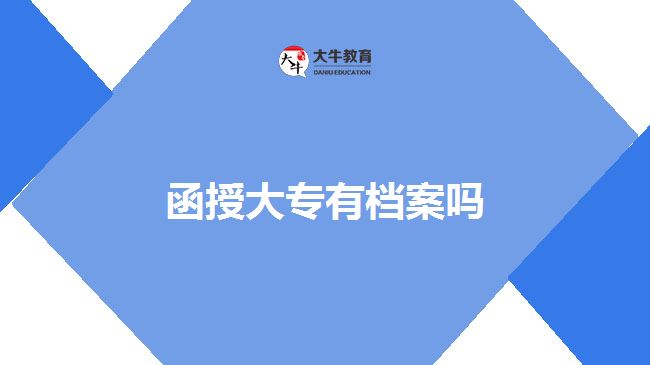 函授大專(zhuān)有檔案嗎