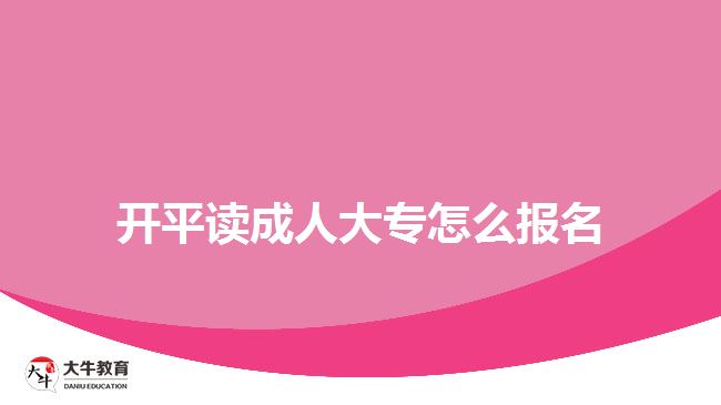 開平讀成人大專怎么報名