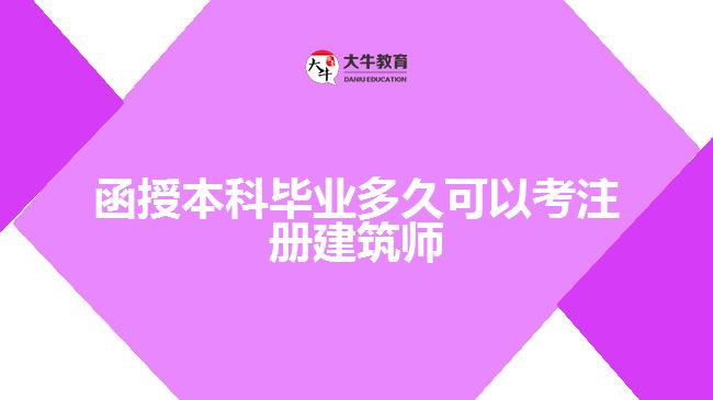 函授本科畢業(yè)多久可以考注冊建筑師