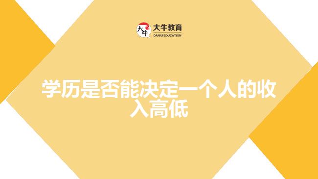 學歷是否能決定一個人的收入高低