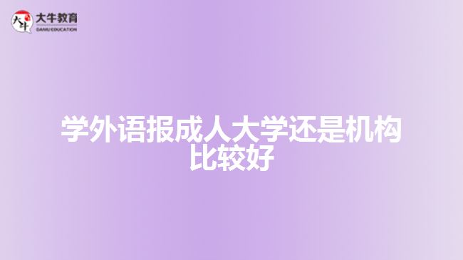 學外語報成人大學還是機構比較好