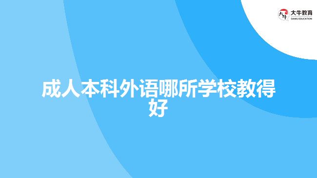 成人本科外語哪所學(xué)校教得好