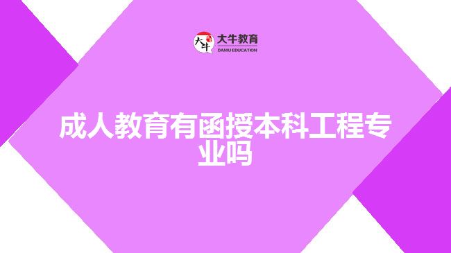 成人教育函授本科工程專業(yè)