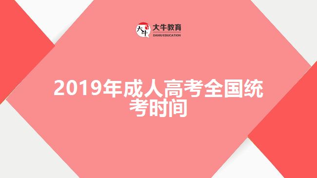 2019年成人高考全國統(tǒng)考時間