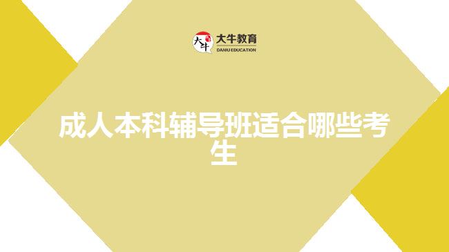 成人本科輔導(dǎo)班適合哪些考生