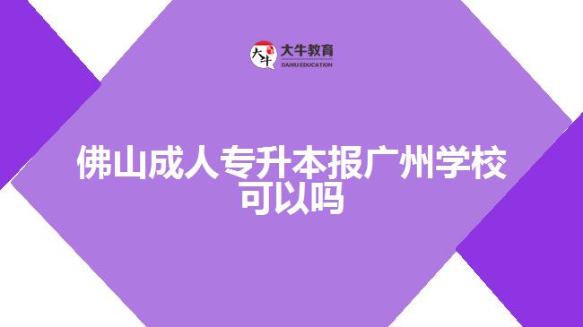 佛山成人專升本報廣州學(xué)?？梢詥? width=