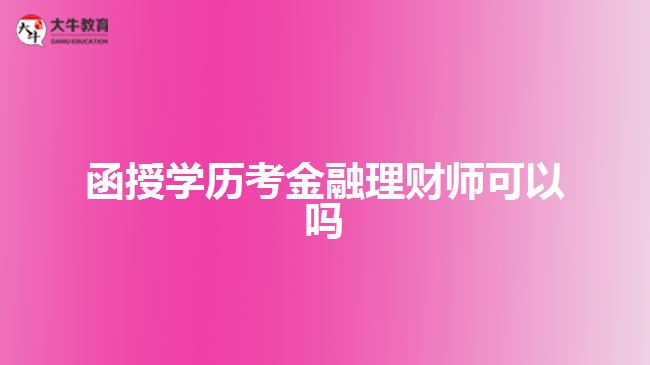 函授學(xué)歷考金融理財師可以嗎