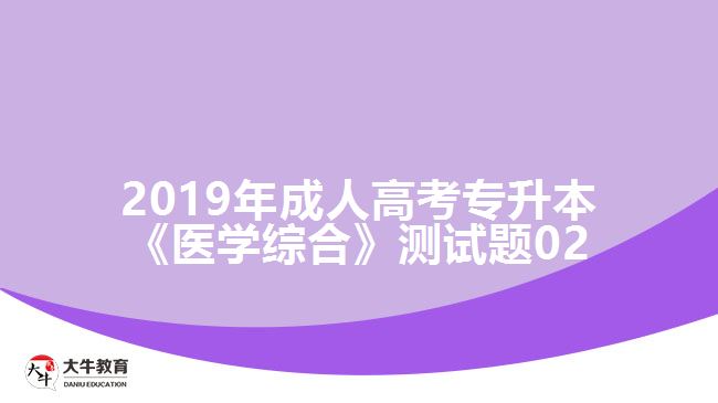 2019年成人高考專升本《醫(yī)學(xué)綜合》測(cè)試題02