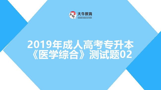 2019年成人高考專升本《醫(yī)學(xué)綜合》測(cè)試題02