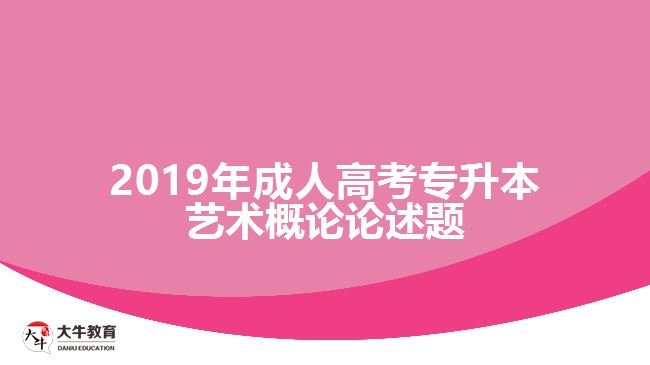 2019年成人高考專升本藝術(shù)概論論述題