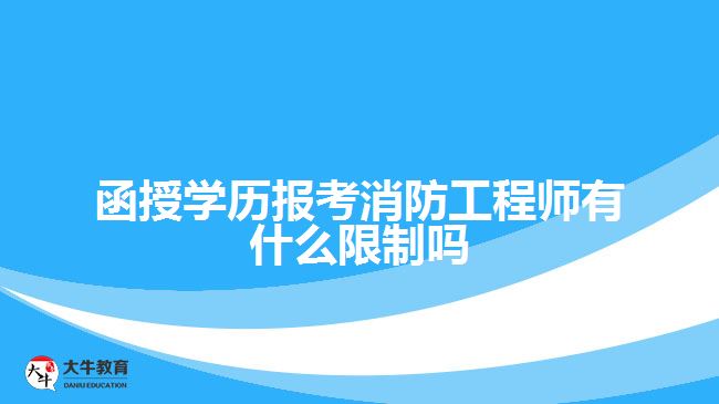 函授學(xué)歷報(bào)考消防工程師有什么限制嗎