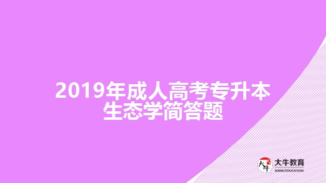 2019年成人高考專升本生態(tài)學(xué)簡(jiǎn)答題