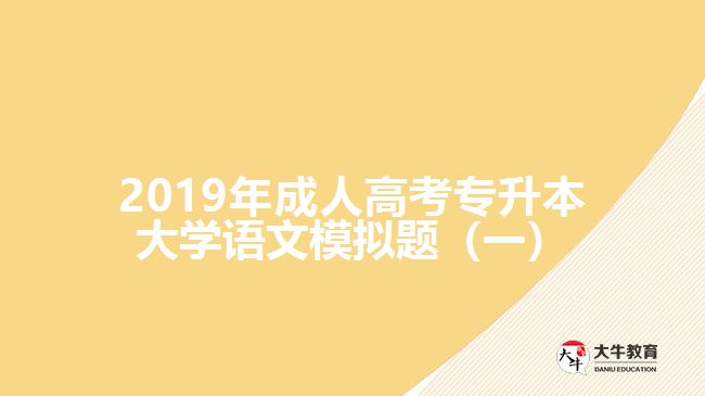 2019年成人高考專升本大學語文模擬題(一)