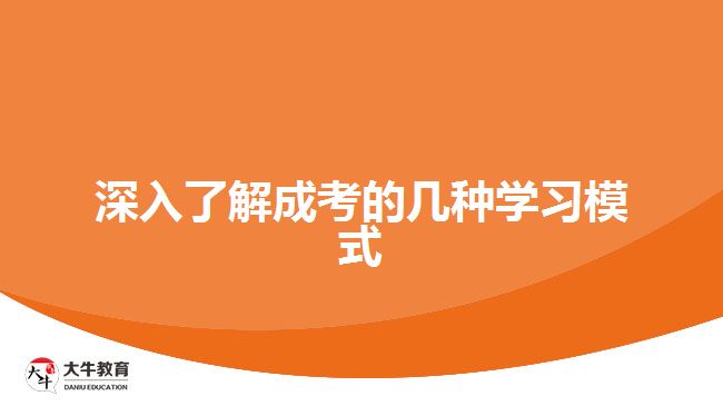 深入了解成考的幾種學習模式