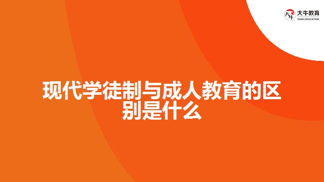 現(xiàn)代學徒制與成人教育的區(qū)別是什么