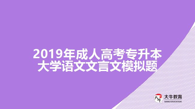 2019年成人高考專升本大學(xué)語文文言文模擬題