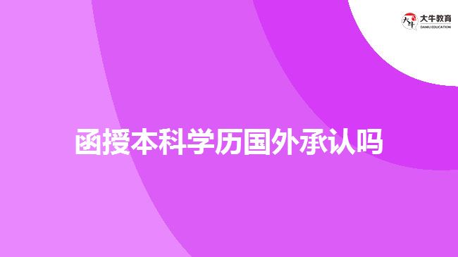 函授本科學歷國外承認嗎