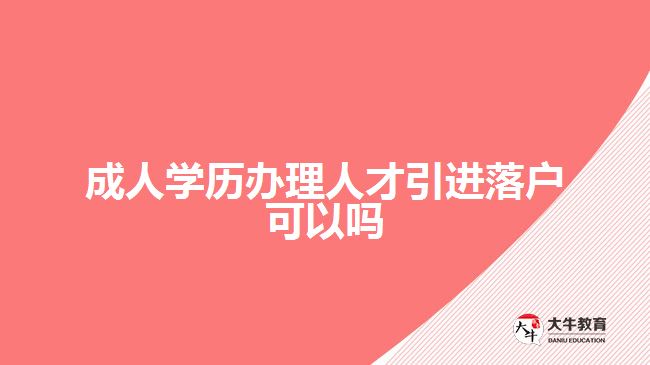 成人學(xué)歷辦理人才引進(jìn)落戶可以嗎