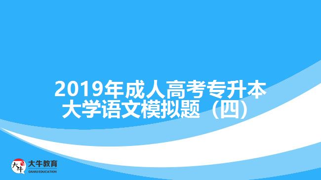 2019年成人高考專升本大學(xué)語文模擬題(四)