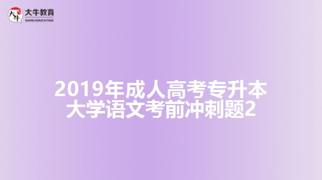 2019年成人高考專(zhuān)升本大學(xué)語(yǔ)文考前沖刺題2