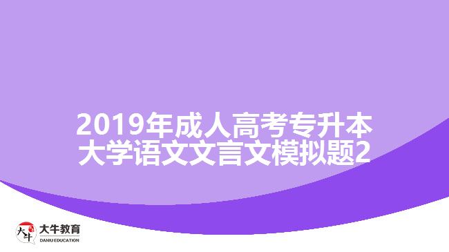 2019年成人高考專升本大學(xué)語文文言文模擬題2