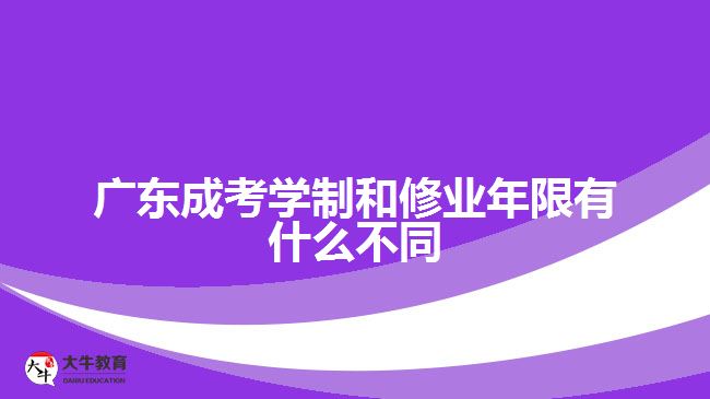 廣東成考學(xué)制和修業(yè)年限有什么不同