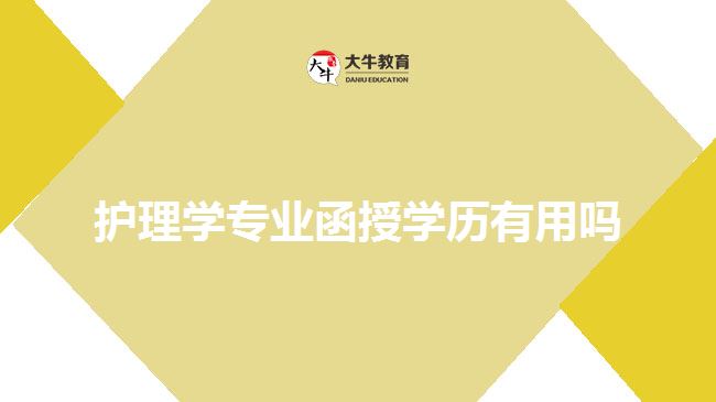 護理學專業(yè)函授學歷有用嗎